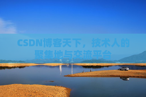 CSDN博客天下，技术人的聚集地与交流平台
